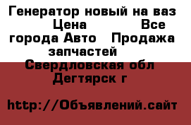 Генератор новый на ваз 2108 › Цена ­ 3 000 - Все города Авто » Продажа запчастей   . Свердловская обл.,Дегтярск г.